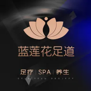蓝莲花足道SPA养生会所的logo