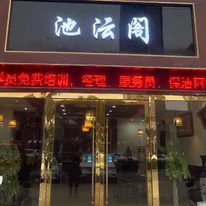 池沄阁足疗养生