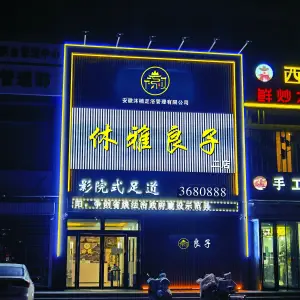 休雅良子影院式足道（濮阳老城二店）