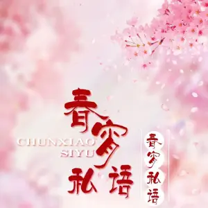 春宵私语养生会所