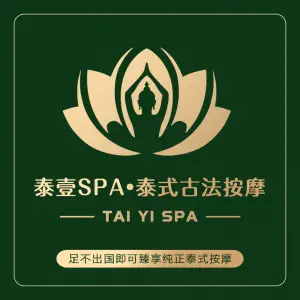 泰壹SPA·泰式古法按摩（坡子街店）的logo