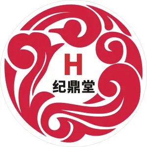 纪鼎堂推拿馆（大朗店）的logo