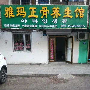 雅玛正骨养生馆