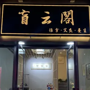 盲云阁推拿（奥莱金街店）的logo
