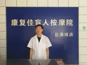 康复佳盲人按摩院（巨海店）