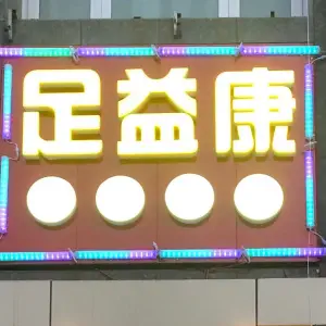 足益康养生足道