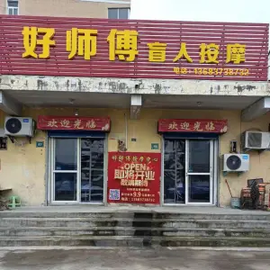 好师傅盲人按摩中心的logo