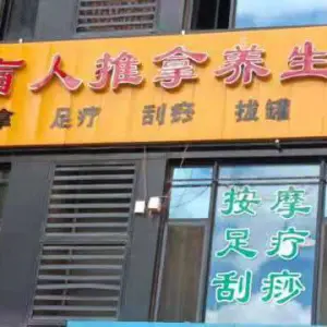 舒心堂盲人推拿养生馆的logo