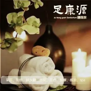 足康源养生馆的logo