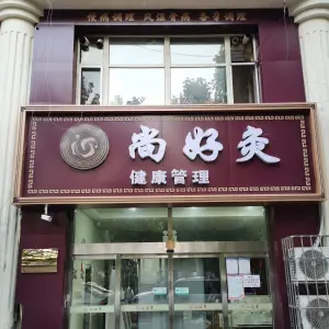 尚好灸保健按摩店的logo