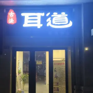 耳道古法采耳的logo