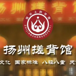 扬州搓背馆（瘦西湖店）的logo
