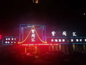 紫阁汇（桥东岸路店）的logo