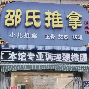邵氏推拿馆（锦绣文华苑东区店）