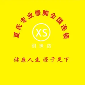夏氏修脚（前山明珠店）的logo