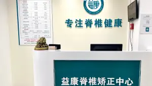 益康脊椎矫正按摩中心