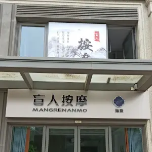 指康盲人按摩的logo