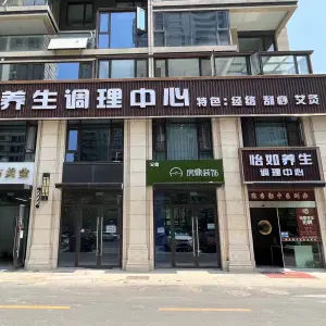 怡如养生调理中心的logo
