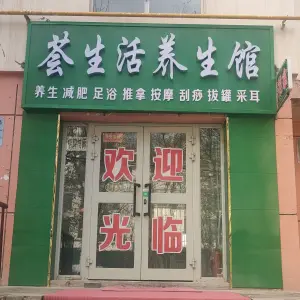 荟生活养生馆