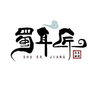 蜀耳匠（琵琶路店）的logo