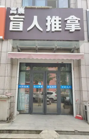 高巍盲人推拿