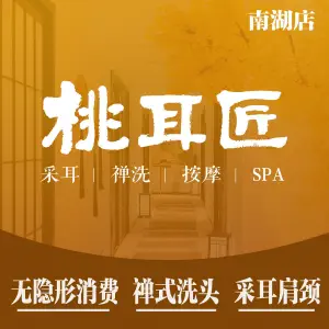 桃耳匠·古风采耳头疗SPA（南湖店）的logo