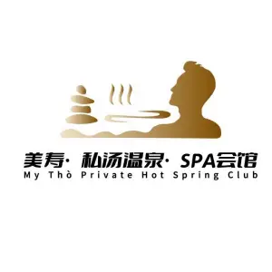 美寿·私汤温泉·SPA会馆