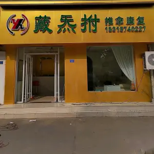 藏炁拊推拿康复站