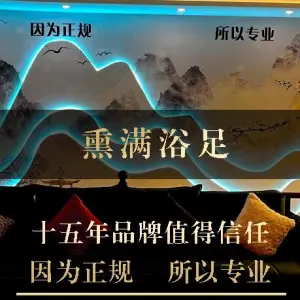 熏满浴足（九分店）