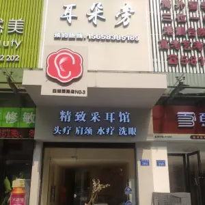 耳朵旁精致采耳馆（四明西路店）