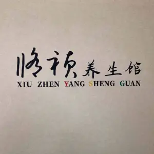 修祯养生馆的logo