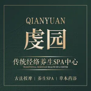 虔园·传统经络养生SPA