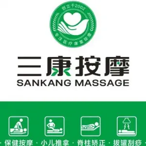 三康盲人按摩（雁滩店）的logo