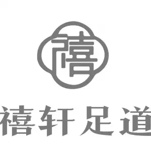 禧轩足道的logo