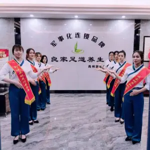 良家足道养生（新舰店）