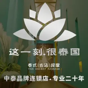 康健民中泰式·古法按摩连锁（夏湾店）