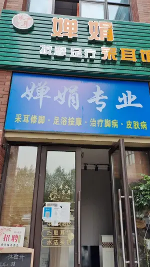婵娟专业·采耳（雪霁路店）的logo