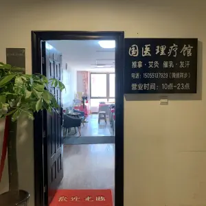 国医推拿馆