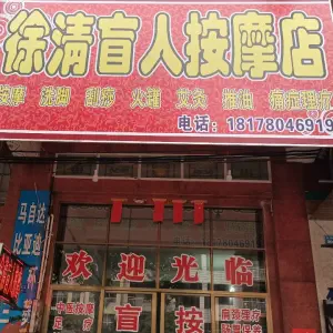 徐清盲人按摩店