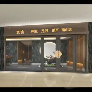 贵·舍影院SPA采耳养生（南山店）的logo