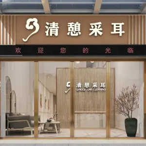 清憩采耳（龙华店）的logo
