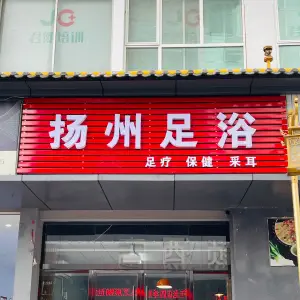 扬州足浴（东圈门店）