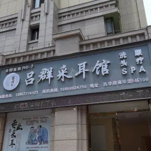 吕群采耳（雍华园店）