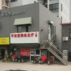 平安堂盲人推拿中心（雁翔店）