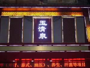 玉清泉足道（子材西大街店）