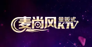 麦尚风量贩式ktv的logo