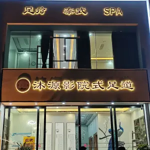 沐源影院式足道的logo