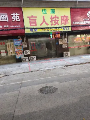 健康盲人按摩的logo