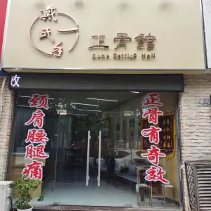 戴氏一手正骨馆