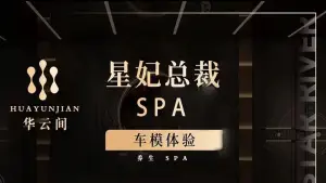 华云间国际商务SPA会所